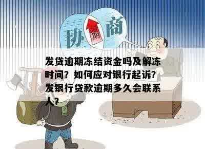 快贷逾期3年今天收到说冻结资金，怎么办？