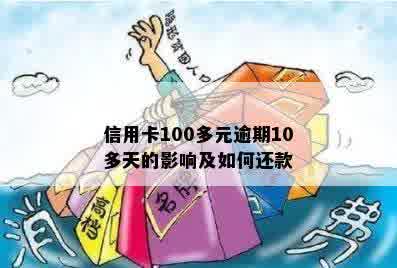 信用卡100多块钱好几个月没有还的后果及解决办法