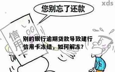 建行快贷额度突然被冻结，原因竟然是逾期！怎么办？