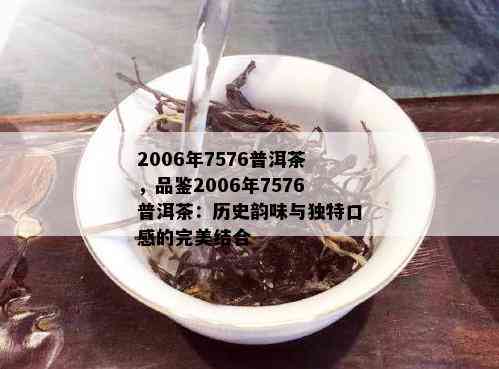 2006年大益普洱茶：口感与年份的完美融合