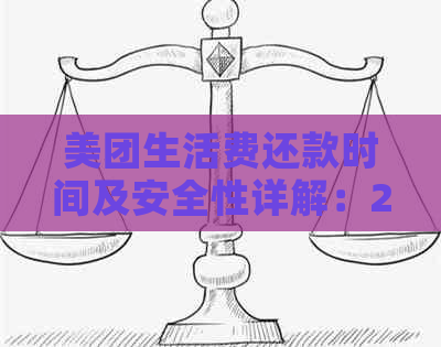 美团生活费逾期还款，几天后仍未清偿，再次借款是否可行及安全保障探讨