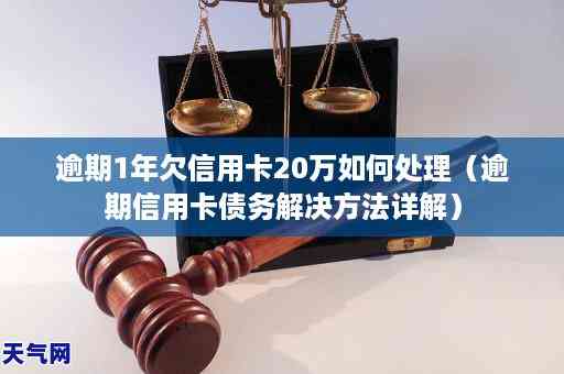 欠信用卡逾期一年会怎样：政策下的影响与处理方式