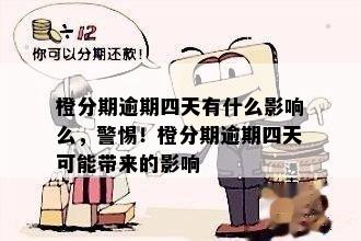 逾期四天的橙分期还款会如何影响您的信用评分及未来贷款申请？