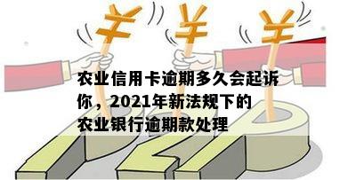 农行信用卡逾期1天处理方式及相关法规，2021新规定。