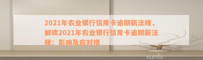 农行信用卡逾期1天处理方式及相关法规，2021新规定。