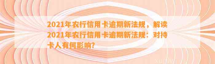 农行信用卡逾期1天处理方式及相关法规，2021新规定。