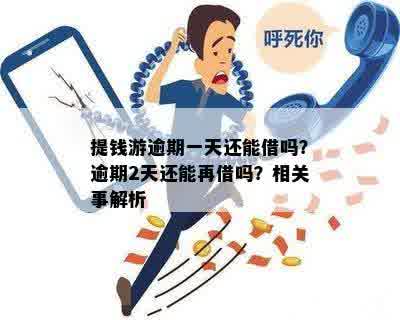 提钱游逾期两天能再申请吗？逾期两天是否可以再次借款？