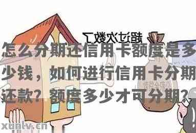 信用卡分期付款：探索银行的还款策略与优势