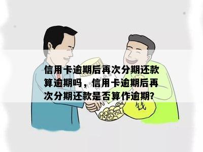 信用卡分期也算逾期吗