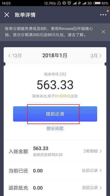 '未出账单分期提前还款，操作流程及银行政策详解'