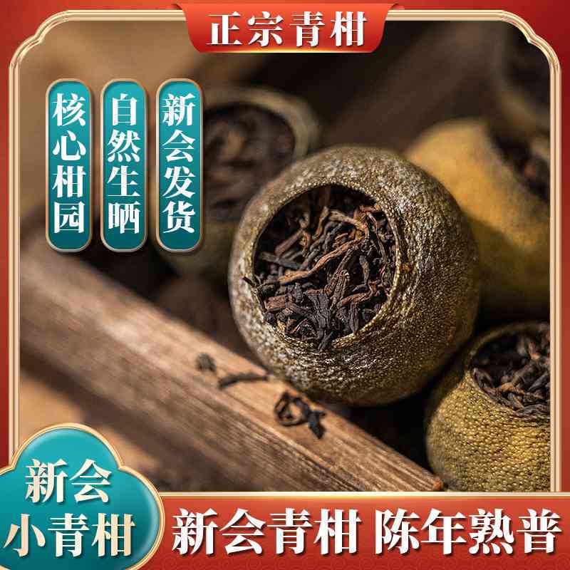 新会小青柑陈皮普洱茶江门