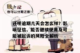 借呗逾期五百多天后果解析：信用记录受损、罚息累积、法律责任风险等全解析