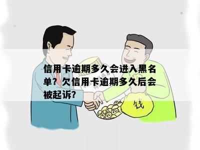 欠信用卡逾期多久后会进入黑名单，如何解除，冻结和避免起诉？