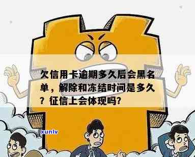 欠信用卡逾期多久后会进入黑名单，如何解除，冻结和避免起诉？