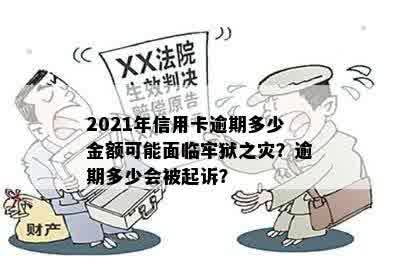 欠信用卡逾期多久会被起诉：法院判决、限制高消费与可能的牢狱之灾