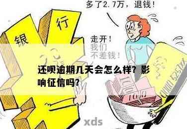 逾期还款会影响吗？借呗逾期的后果及解决方法