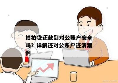 还款到对公账户安全吗？可靠案例与金额确认。