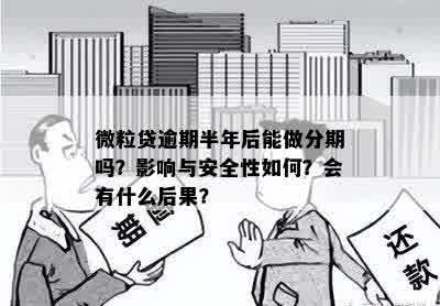 '其他有逾期微粒贷还进去还能取吗：安全及影响解析，未逾期部分可续借'