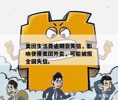 美团生活费逾期未还款7天，短信提醒将被列入失信名单