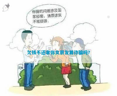 以女朋友名义借钱逾期后果及是否构成诈骗