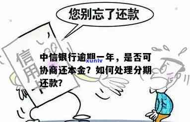 中信银行逾期后如何申请协商分期还款？了解详细流程和条件