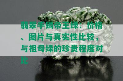 帝王绿为什么贵：稀有性、品质与市场价值的探索