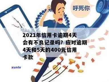 2021年信用卡逾期4天：400元逾期5天，4块钱逾期几天上