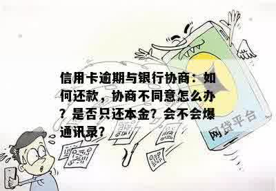 信用卡逾期还款协商全攻略：如何与银行沟通以避免不良记录和额外费用