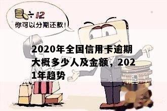 全国信用卡有多少逾期