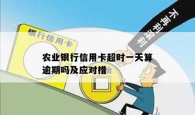 信用卡还款逾期两三天的全面影响与应对措：了解后果并避免信用损失