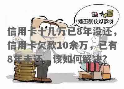 好几张信用卡欠着10万块怎么办-好几张信用卡欠着10万块怎么办呢