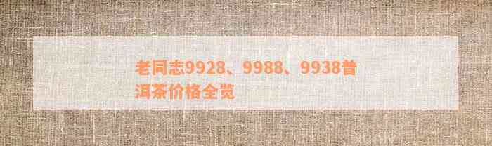 老同志普洱茶吧7038价格查询：9978,7568,2007,9978第131批次售价是多少？