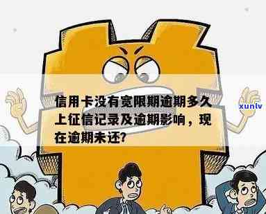 信用卡逾期还款宽限期：了解逾期几天后的处理方式和可能影响