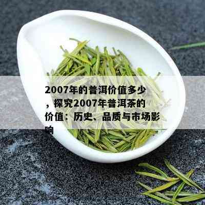 2007年普洱茶市场行情分析：价值与价格的背后故事