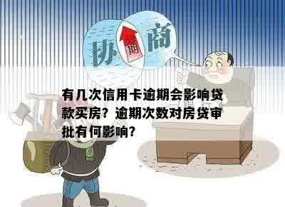 信用卡逾期次数对贷款买房有何影响？如何降低影响并顺利办理房贷？