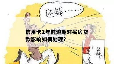 信用卡逾期次数对贷款买房有何影响？如何降低影响并顺利办理房贷？