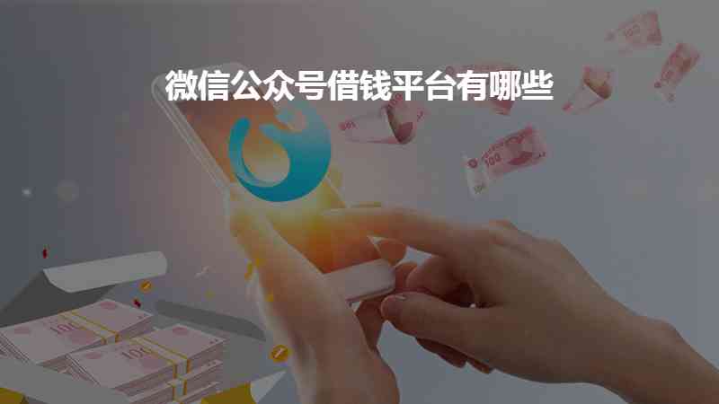 微信借钱攻略：探索最全面的贷款公众账号列表