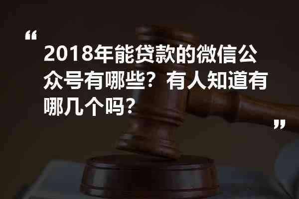 微信借钱攻略：探索最全面的贷款公众账号列表