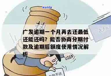 广发信用卡逾期两天：是否会影响您的信用评分及未来贷款申请？