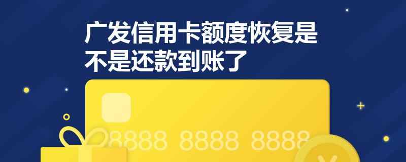 广发卡逾期后还款，额度恢复时间与还款后是否仍有可用额度的解答