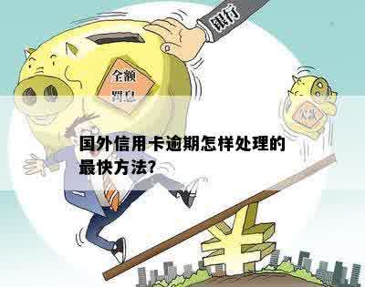 在国外信用卡逾期会怎么样？国外信用卡逾期处理方法解析。