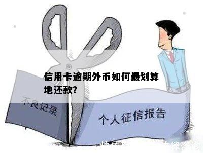 信用卡逾期在国外怎么还款