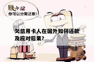 信用卡逾期在国外怎么还款