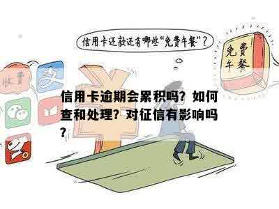 查不查信用卡逾期有影响吗？如何处理？