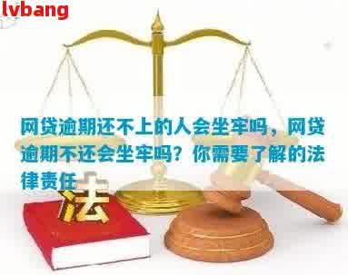 网贷逾期后果：是否会被判刑？如何避免坐牢？