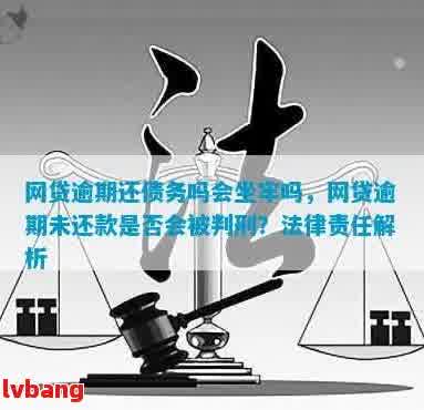 网贷逾期后果：是否会被判刑？如何避免坐牢？