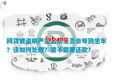 网贷逾期后果：是否会被判刑？如何避免坐牢？