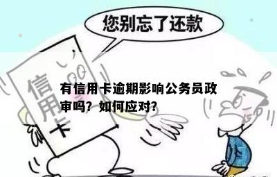 有一条信用卡逾期记录影响公积金贷款和公务员政审吗？如何消除逾期记录？