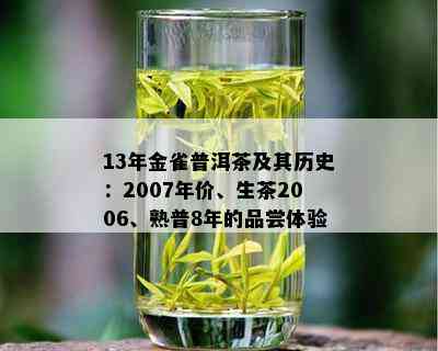 2006年金雀普洱茶生茶：品种、产地、口感、品质及购买指南一应俱全