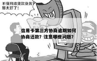  第三卡信用卡逾期，如何通过邮寄协商方式进行还款？